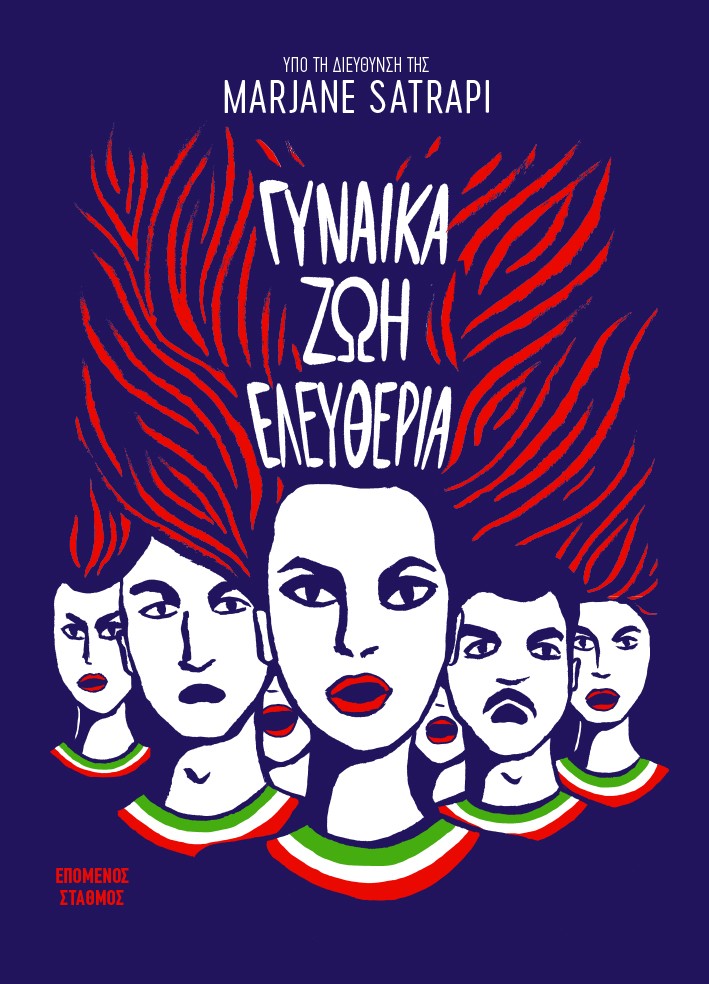 Γυναίκα Ζωή Ελευθερία